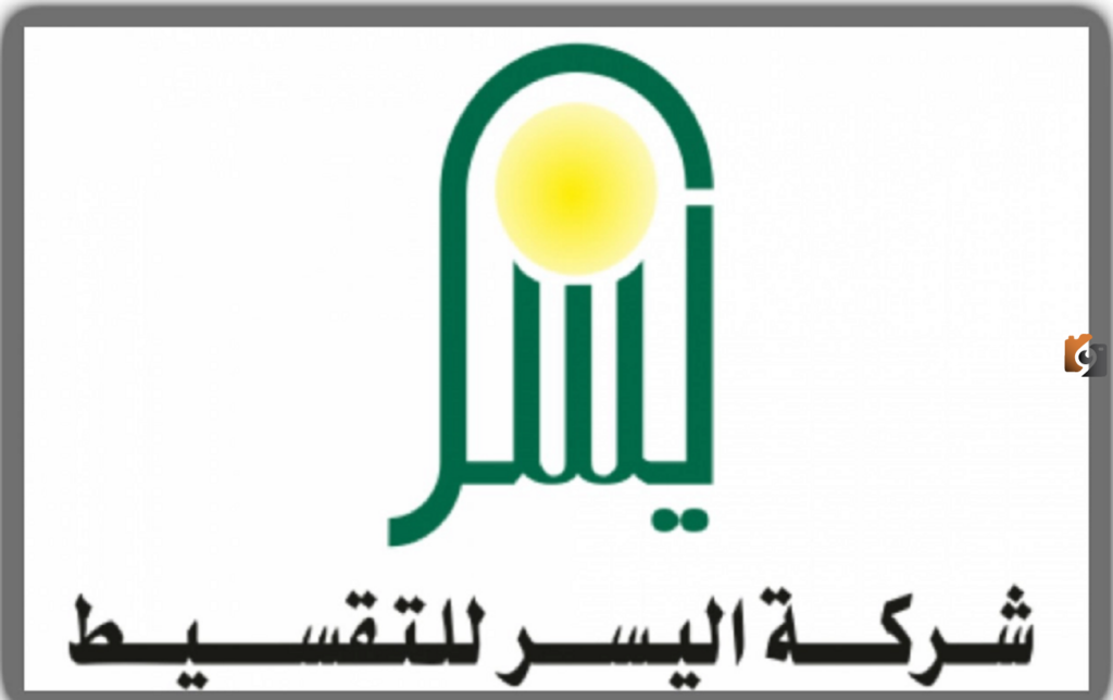 تعرف على شروط ومتطلبات الحصول على تمويل من شركة اليسر