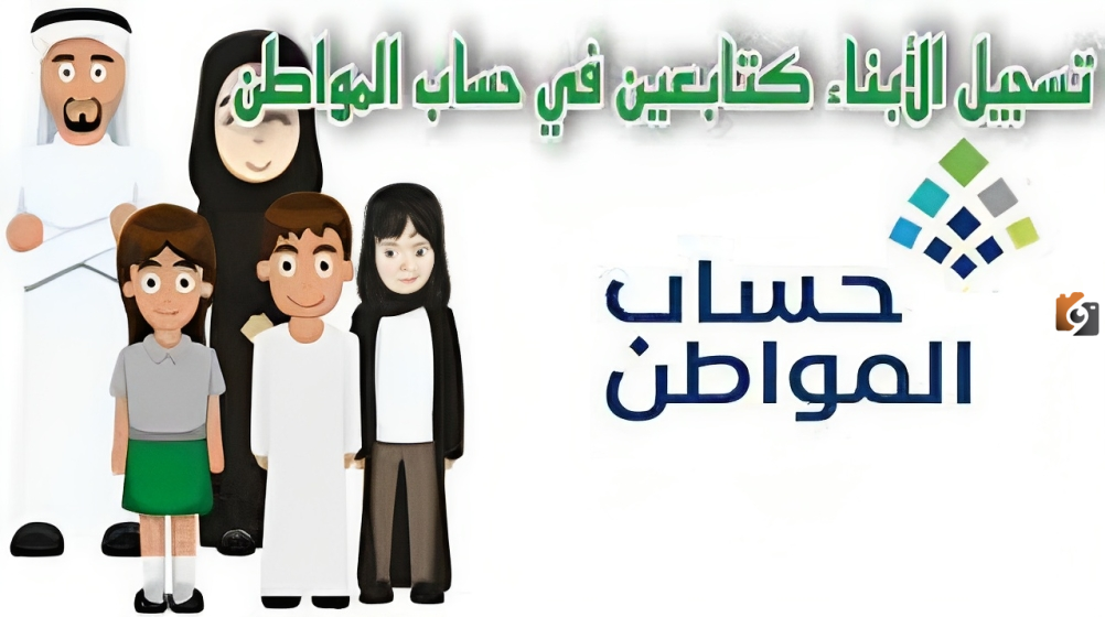 كيفية تسجيل الأبناء كتابعين في حساب المواطن 1445؟