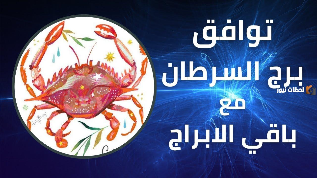 توافق برج السرطان في الصداقة مع باقي الأبراج