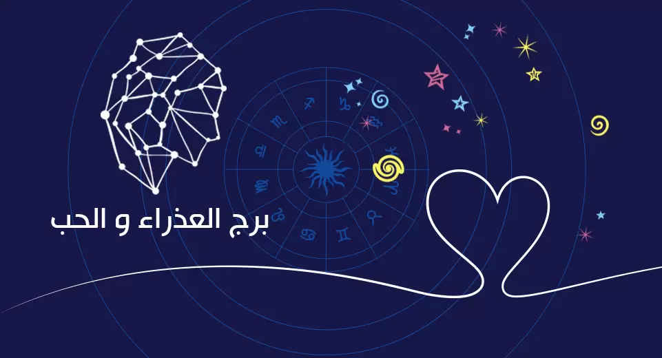 توافق برج العذراء في الصداقة مع باقي الأبراج