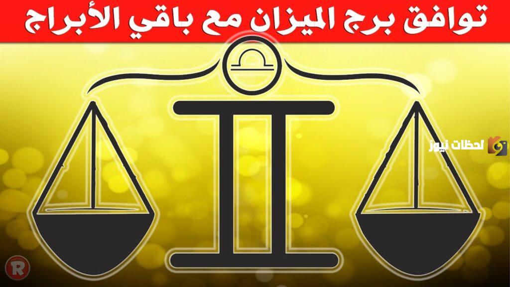 توافق برج الميزان في الحب مع باقي الأبراج