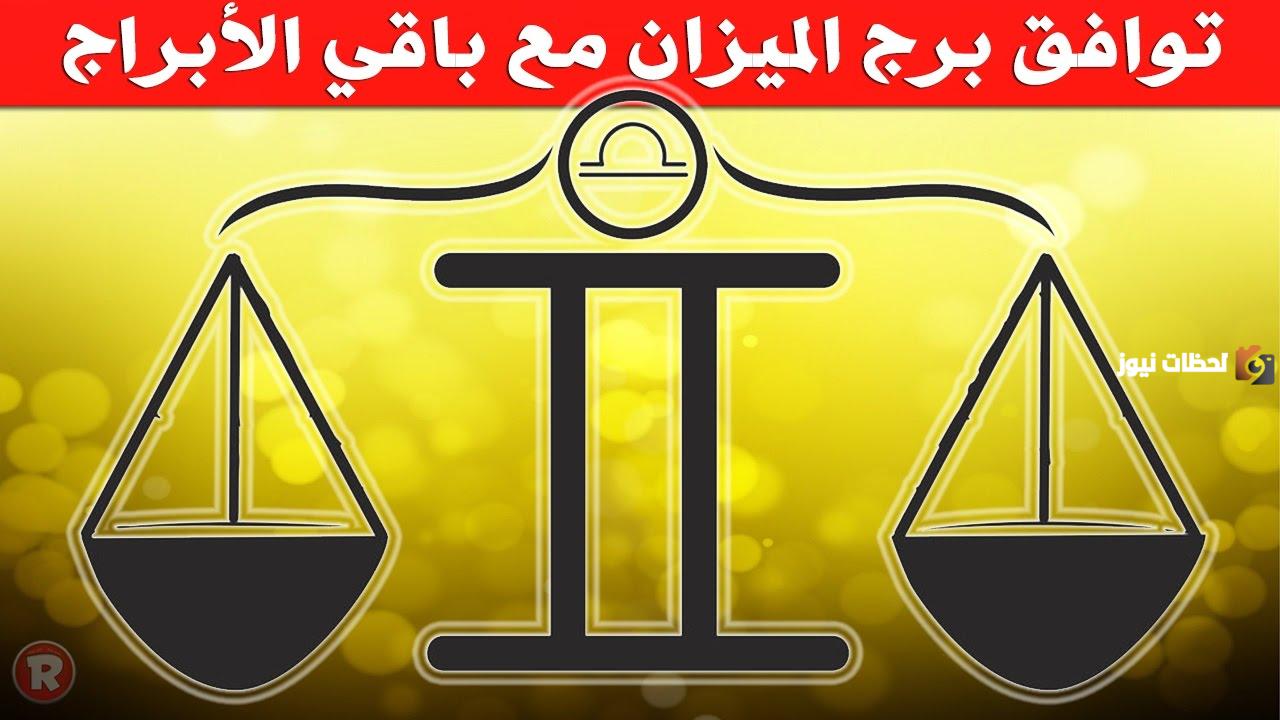 توافق برج الميزان في الحب مع باقي الأبراج