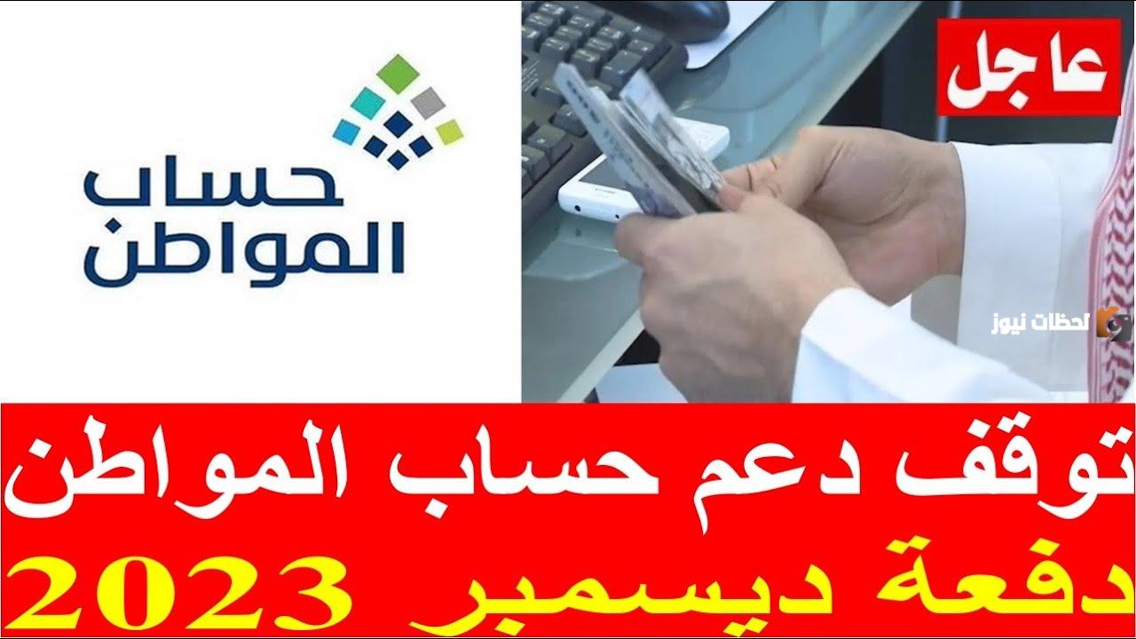 توقف صرف حساب المواطن لكافة المستفيدين بعد دفعة ديسمبر 2025 .. الموارد البشرية تُوضح
