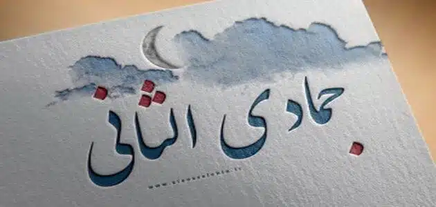 جمادى الثاني أي شهر؟ متى يبدأ جمادي الثاني