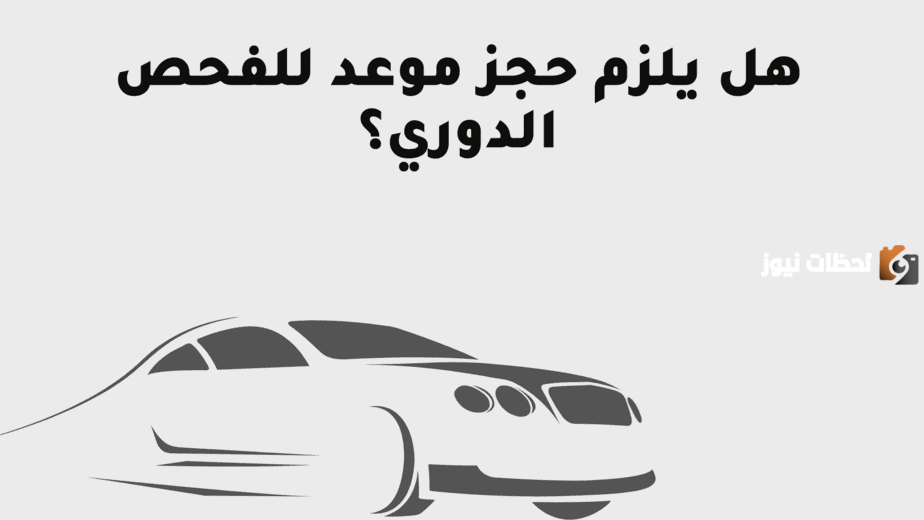 حجز موعد الفحص الدوري للسيارات الرياض