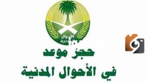 حجز موعد في الأحوال