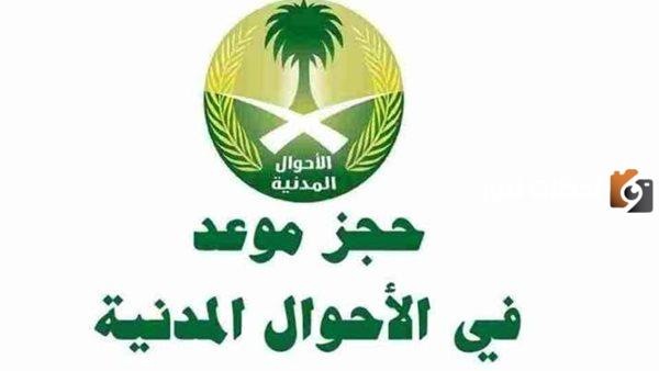 حجز موعد في الأحوال