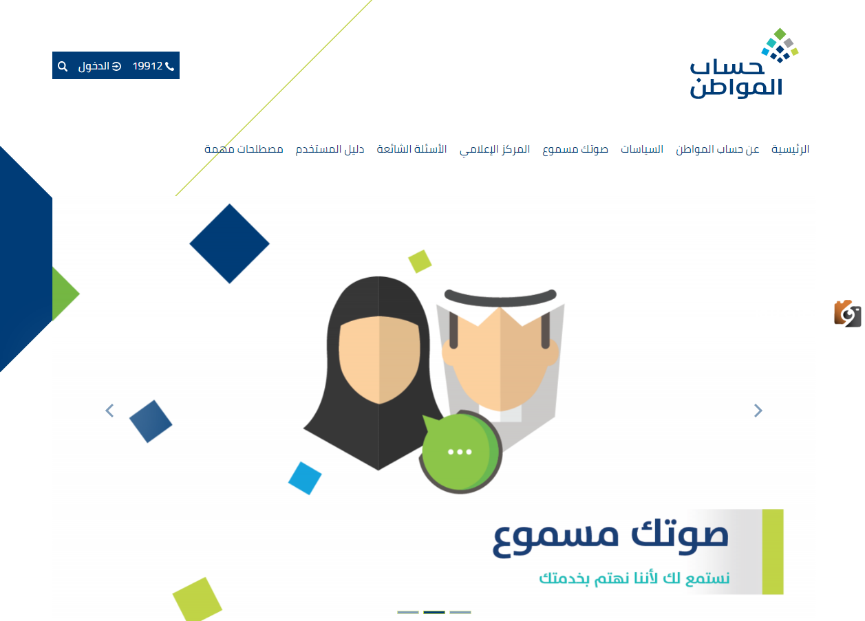 “خدمة صوتك مسموع حساب المواطن” لتقديم الشكاوي والإستفسارات للمستفيدين