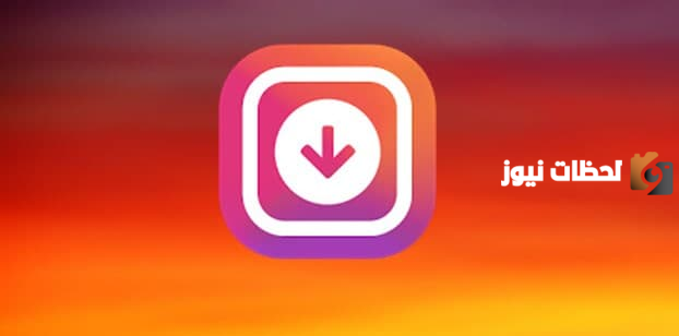 حفظ الصور من الانستقرام بدون برامج