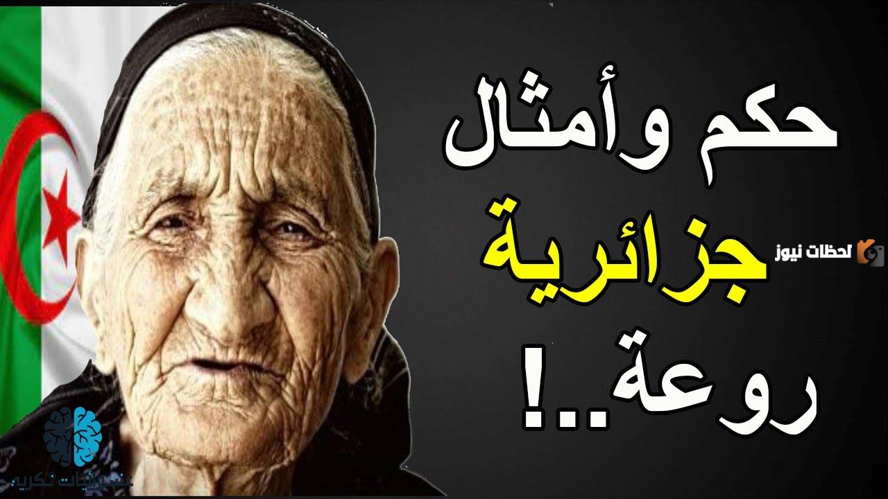 حكم وأمثال عربية جزائرية