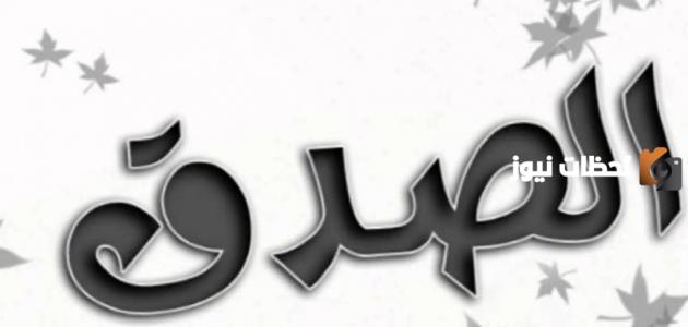 حكمة مدرسية عن الصدق للإذاعة المدرسية