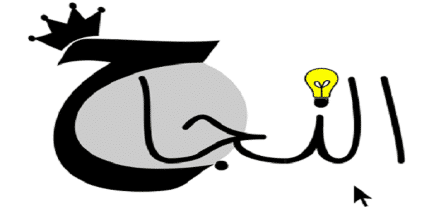 حكمة مدرسية عن النجاح للاذاعه المدرسيه