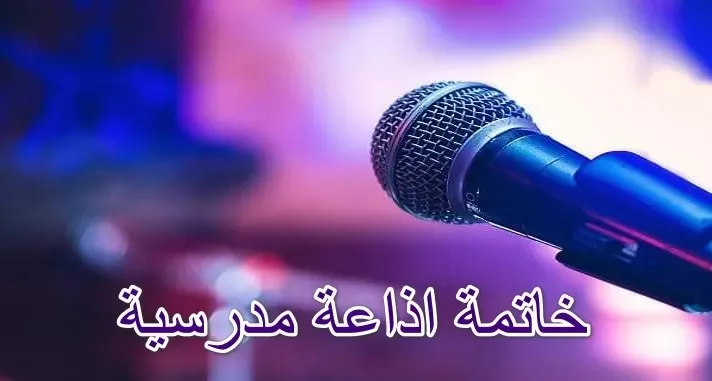 خاتمة الإذاعة المدرسية مترجمة بالإنجليزية عن الصلاة:
