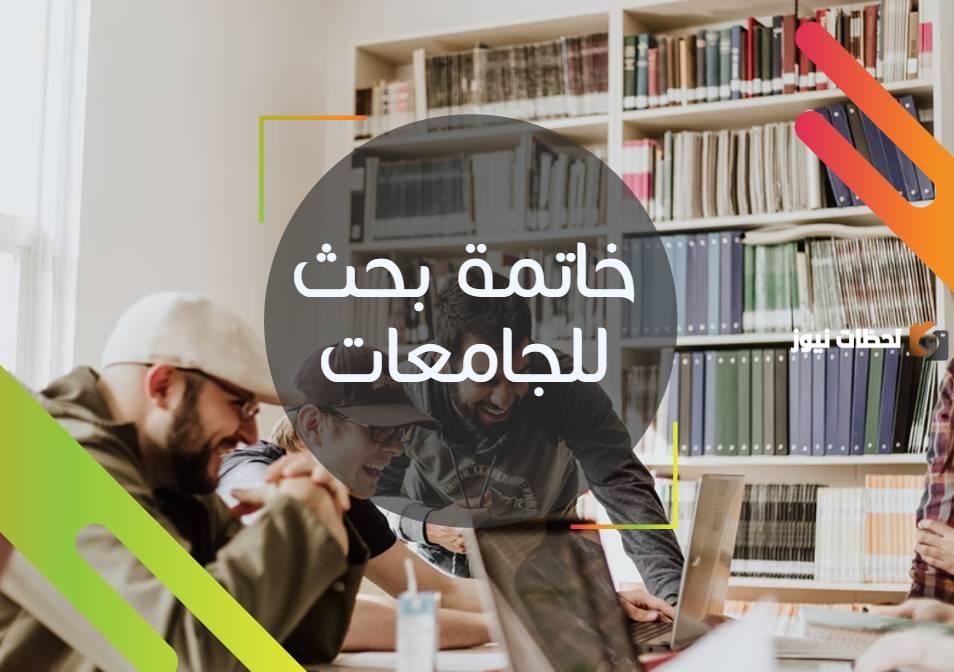 خاتمة بحث للجامعات جاهزة للطباعة