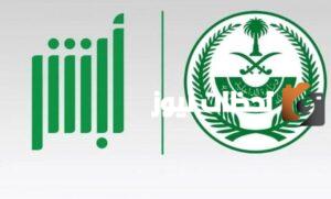 خدمة ابشر وزارة الداخلية للتوظيف