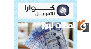 خدمة التمويل السريع من شركة كوارا يصل إلى 100 ألف ريال دون الحاجة إلى ضمانات