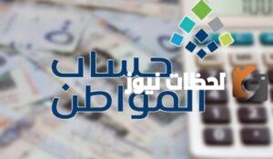 خدمة المستفيدين توضح الباقي على حساب المواطن الدفعة 73