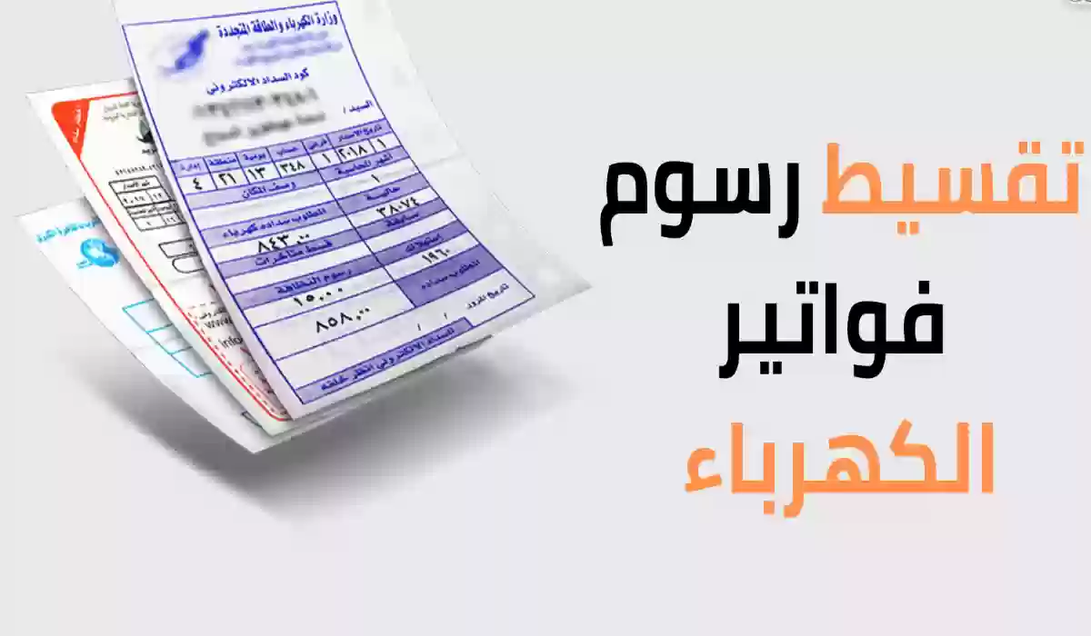 خطوات استخراج فاتورة الكهرباء
