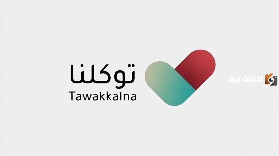 خطوات الإضافة والتعديل على العنوان الوطني في توكلنا