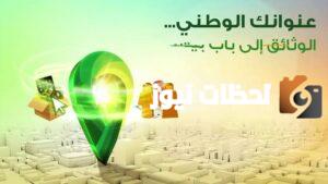 خطوات الاستعلام عن العنوان الوطني للأفراد