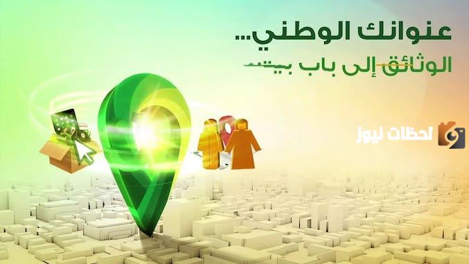 خطوات الاستعلام عن العنوان الوطني للأفراد