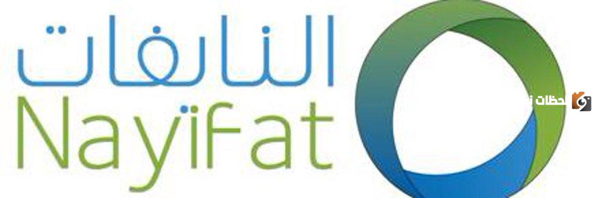 خطوات الاستعلام عن شركة النايفات للتمويل برقم الهوية 1445