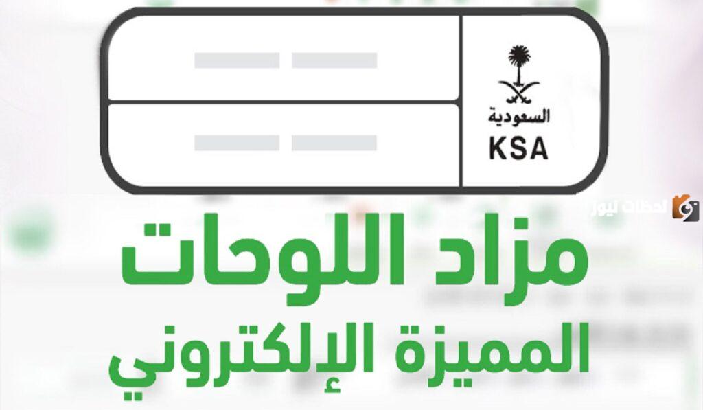 خطوات الاشتراك في مزاد اللوحات على منصة أبشر 1445