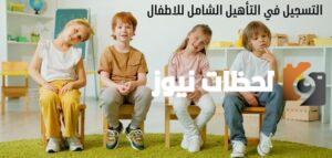 خطوات التسجيل في التأهيل الشامل للاطفال