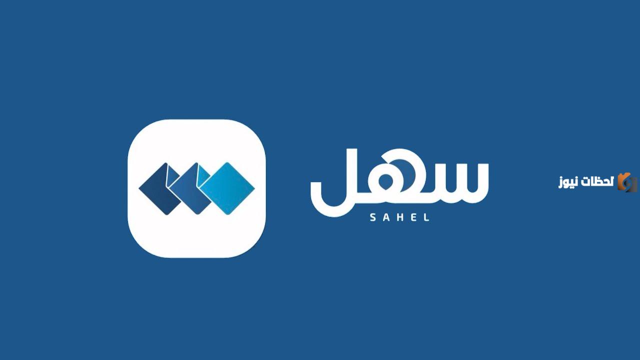 خطوات التسجيل في تطبيق سهل الكويت في 5 دقائق فقط