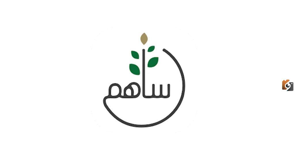 خطوات التسجيل في منصة ساهم