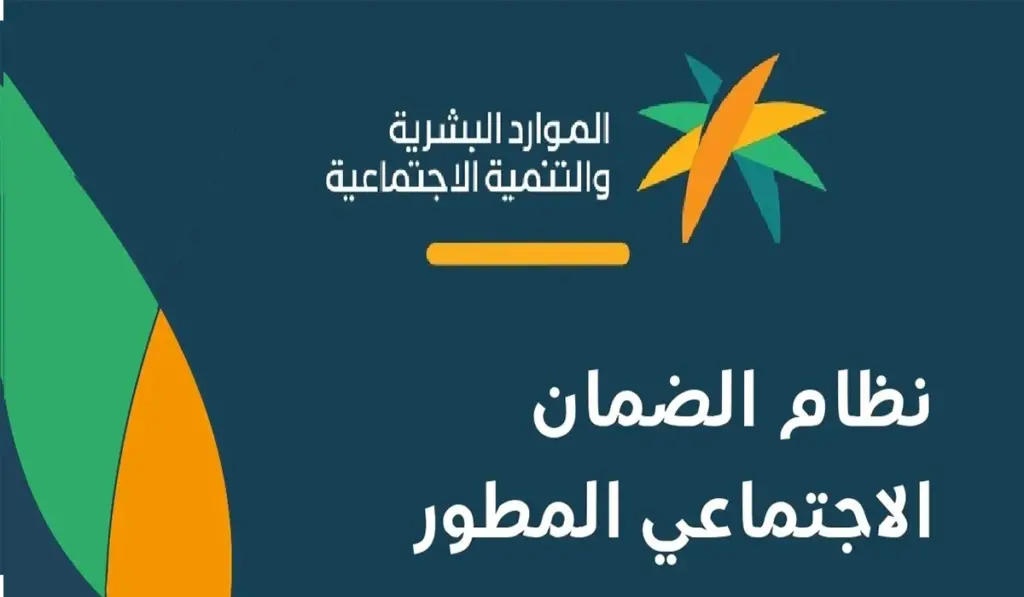 خطوات التسجيل وشروط الاستحقاق من الضمان الاجتماعي المطور