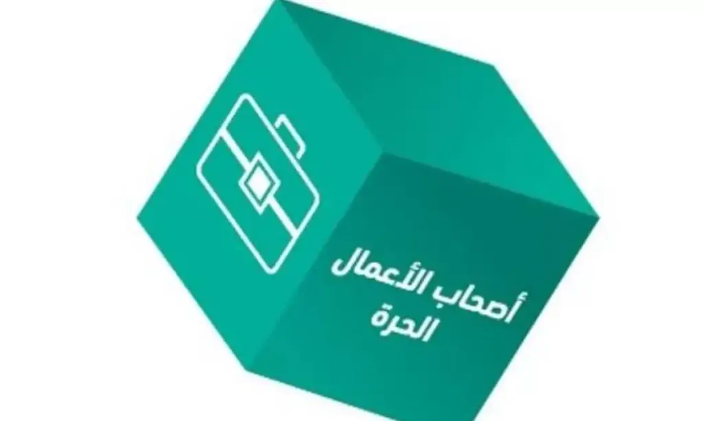 خطوات التقديم وشروط التمويل لاصحاب الاعمال الحرة