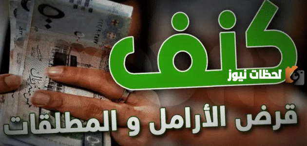 خطوات الحصول على قرض كنف