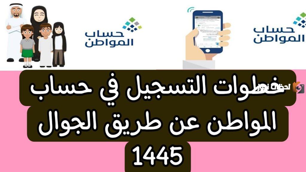 إعادة التسجيل في حساب المواطن