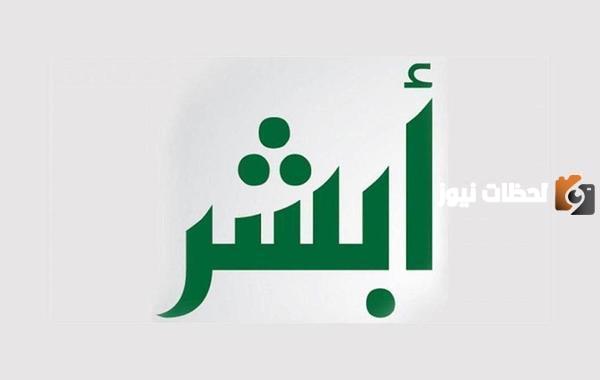 خطوات تغيير الاسم في أبشر بالخطوات