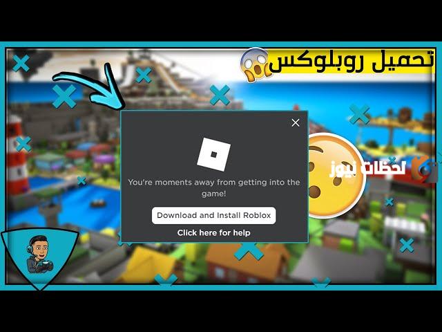 خطوات تنزيل روبلكس لجميع الأجهزة الان
