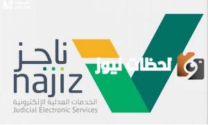 خطوات رفع الإيقاف في السعودية