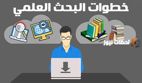 خطوات كتابة البحث كاملة بالترتيب pdf