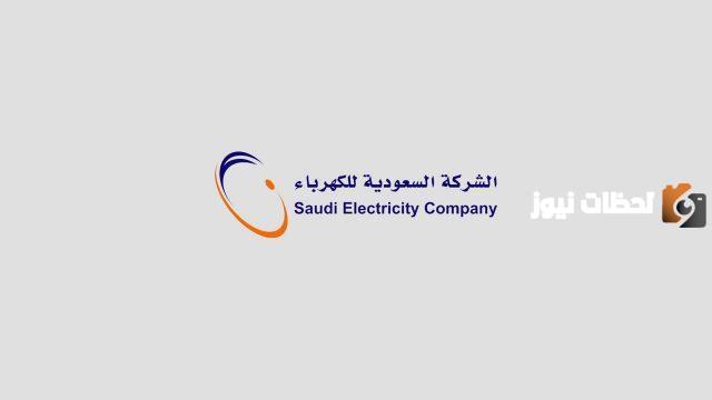 خطوات ورابط تسجيل طلب جديد في شركة الكهرباء السعودية