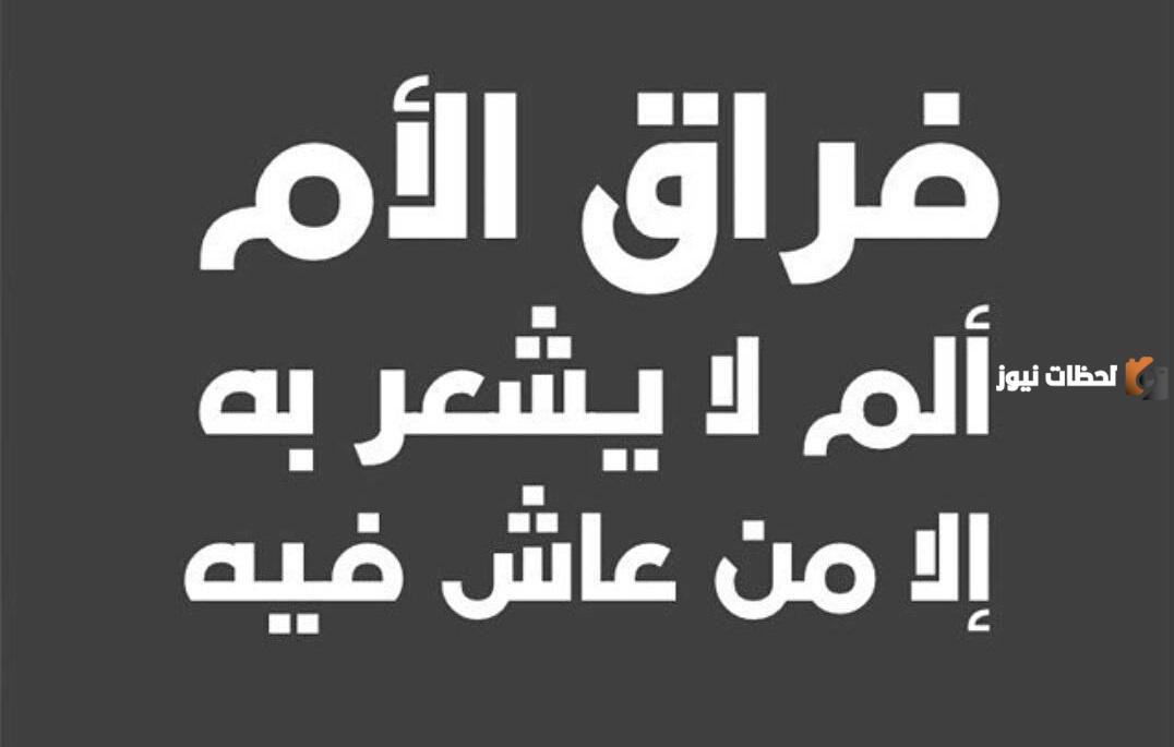 خواطر عن فراق الأم مؤثرة وتبكي