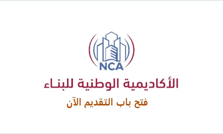 دبلوم الهندسة المدنية لحاملي الثانوية نقلا عن الأكاديمية الوطنية للبناء