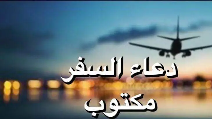 دعاء السفر 50 دعاء سفر جاهز للنسخ