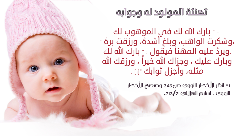 دعاء المولود الجديد أنثى ماذا يقول من رزق بمولود أنثى
