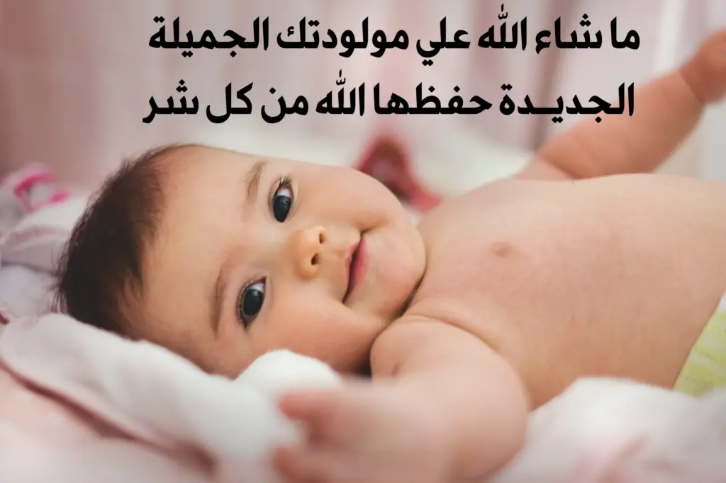 دعاء المولود الجديد إسلام ويب الدعاء