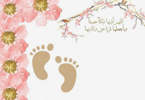 دعاء المولود اللهم أنبتها نباتًا حسنًا