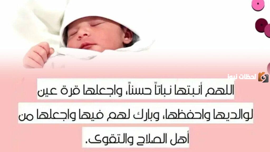 دعاء المولودة الجديدة اللهم أنبتها نباتا حسنا وبارك لنا فيه