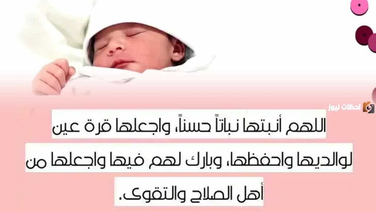 دعاء المولودة الجديدة اللهم أنبتها نباتا حسنا وبارك لنا فيه دعاء المولودة الجديدة اللهم أنبتها نباتا حسنا وبارك لنا فيه
