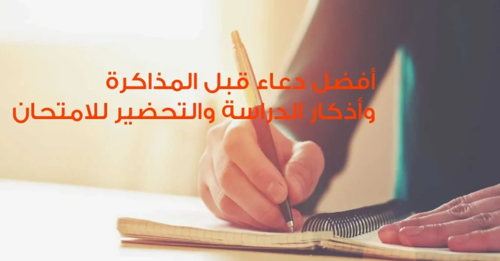 دعاء بعد وقبل المذاكرة
