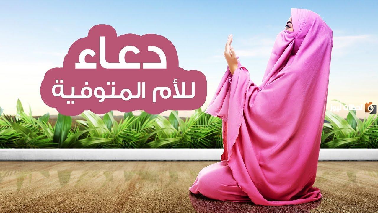 دعاء للام المتوفية