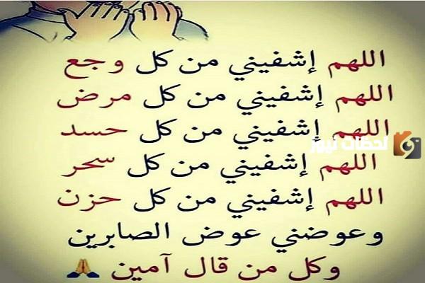 دعاء للمريض بالشفاء العاجل قصير